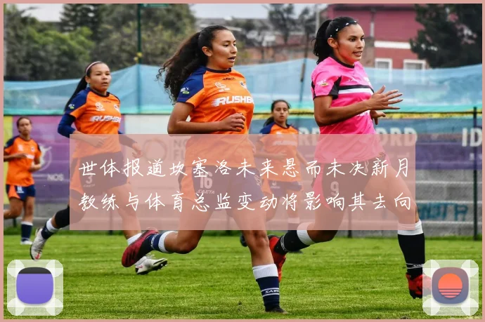世体报道坎塞洛未来悬而未决新月教练与体育总监变动将影响其去向