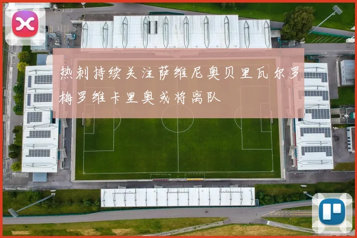 热刺持续关注萨维尼奥贝里瓦尔罗梅罗维卡里奥或将离队