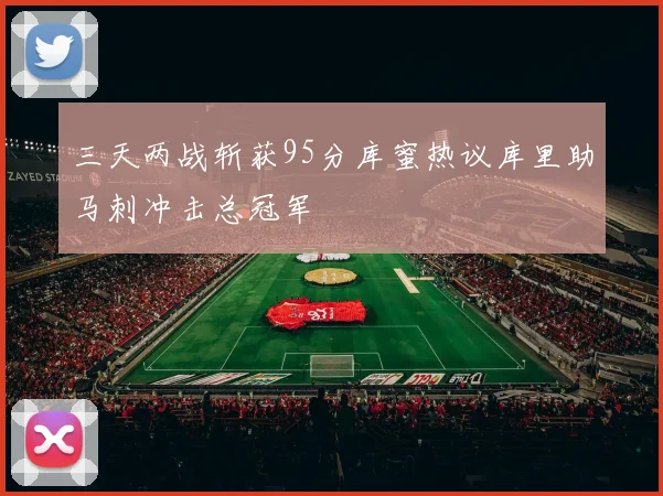 三天两战斩获95分库蜜热议库里助马刺冲击总冠军
