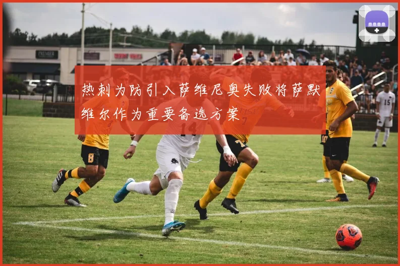 热刺为防引入萨维尼奥失败将萨默维尔作为重要备选方案