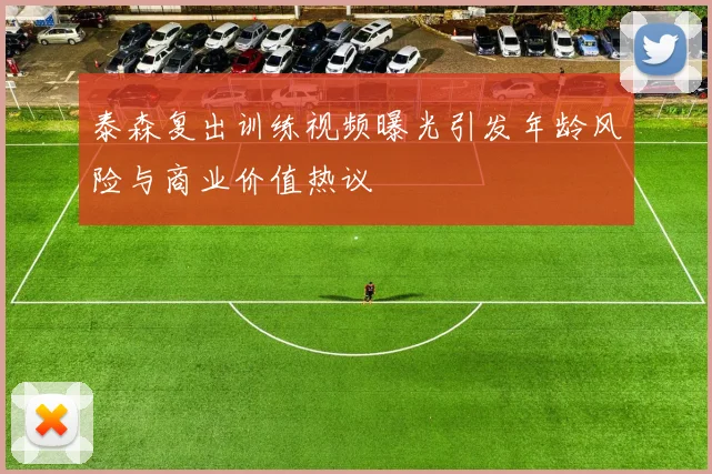 泰森复出训练视频曝光引发年龄风险与商业价值热议
