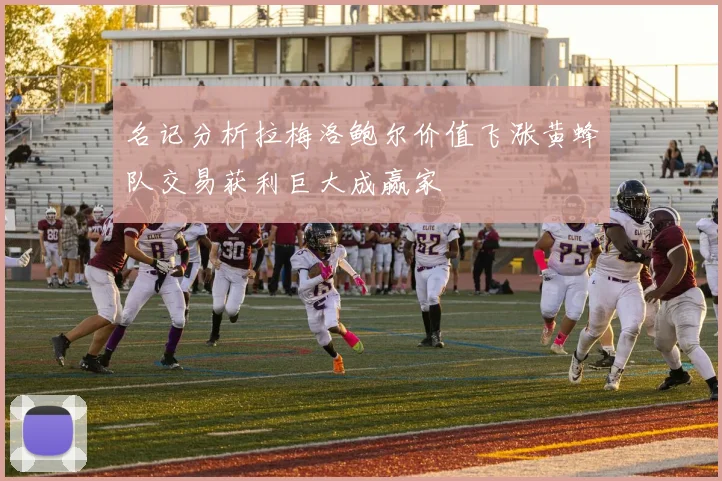 名记分析拉梅洛鲍尔价值飞涨黄蜂队交易获利巨大成赢家