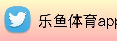 乐鱼体育app官网登录入口 Logo